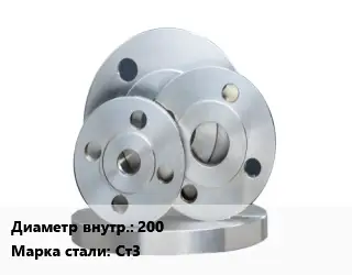 Фланец стальной 200 Сталь: Ст3